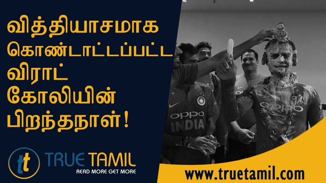 வித்தியாசமாக கொண்டாட்டப்பட்ட விராட் கோலியின் பிறந்தநாள்! 39 வித்தியாசமாக கொண்டாட்டப்பட்ட விராட் கோலியின் பிறந்தநாள்!
