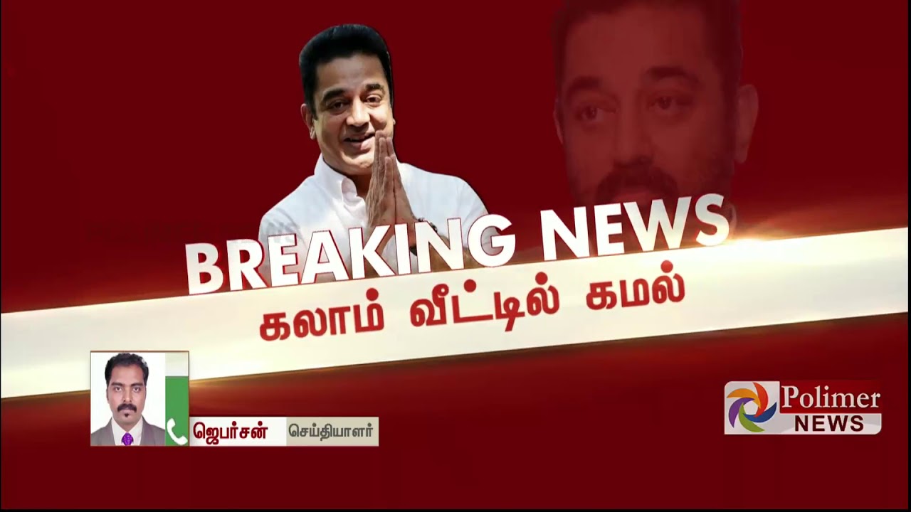 கலாம் வீட்டிலிருந்து கமல் தனது அரசியல் பயணத்தை துவங்கினர்