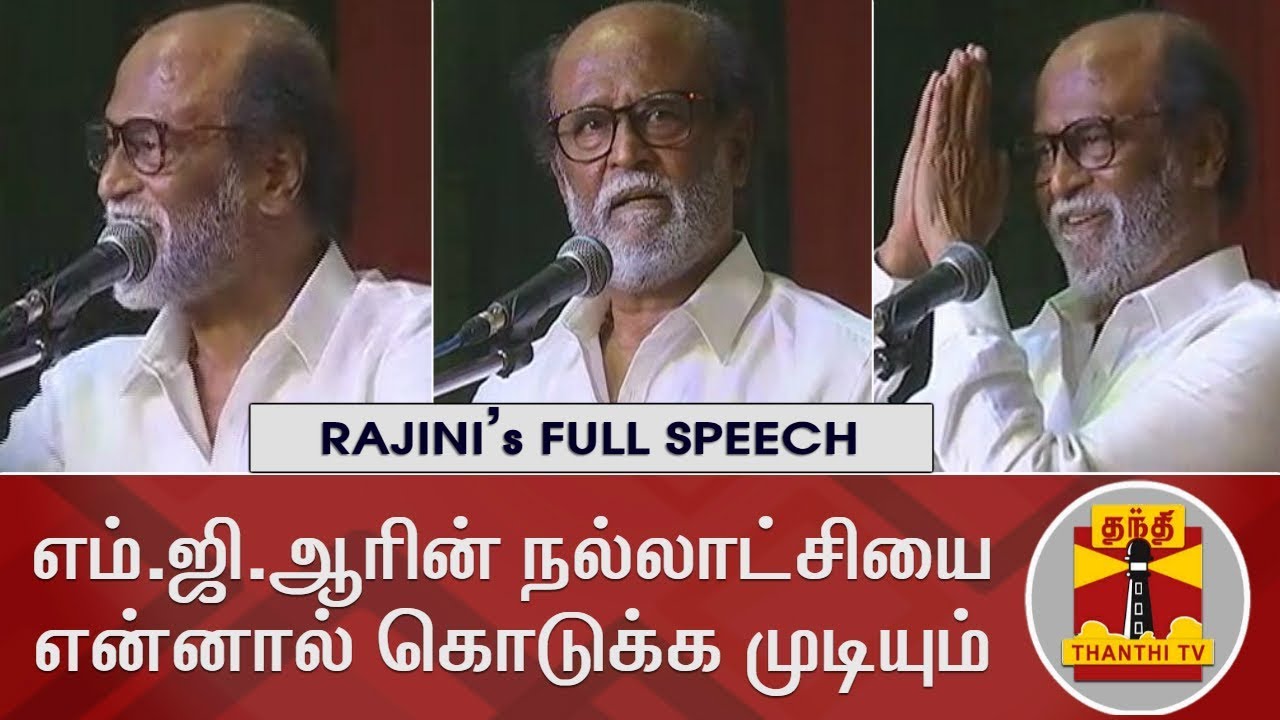 எம்.ஜி.ஆர் கொடுத்த ஆட்சியை என்னால் கொடுக்க முடியும் ரஜினிகாந்த்! 8 எம்.ஜி.ஆர் கொடுத்த ஆட்சியை என்னால் கொடுக்க முடியும் ரஜினிகாந்த்!