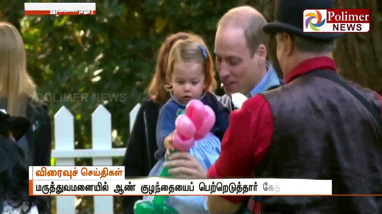 பிரிட்டன் அரச குடும்பத்தில் புதிதாக இணைந்த குட்டி இளவரசர்! 1 பிரிட்டன் அரச குடும்பத்தில் புதிதாக இணைந்த குட்டி இளவரசர்!