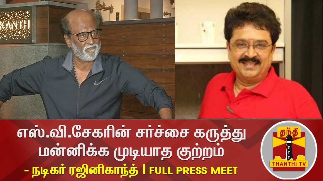எஸ்.வி சேகர் செய்தது மன்னிக்க முடியாத குற்றம்: ரஜினிகாந்த் 5 எஸ்.வி சேகர் செய்தது மன்னிக்க முடியாத குற்றம்: ரஜினிகாந்த்