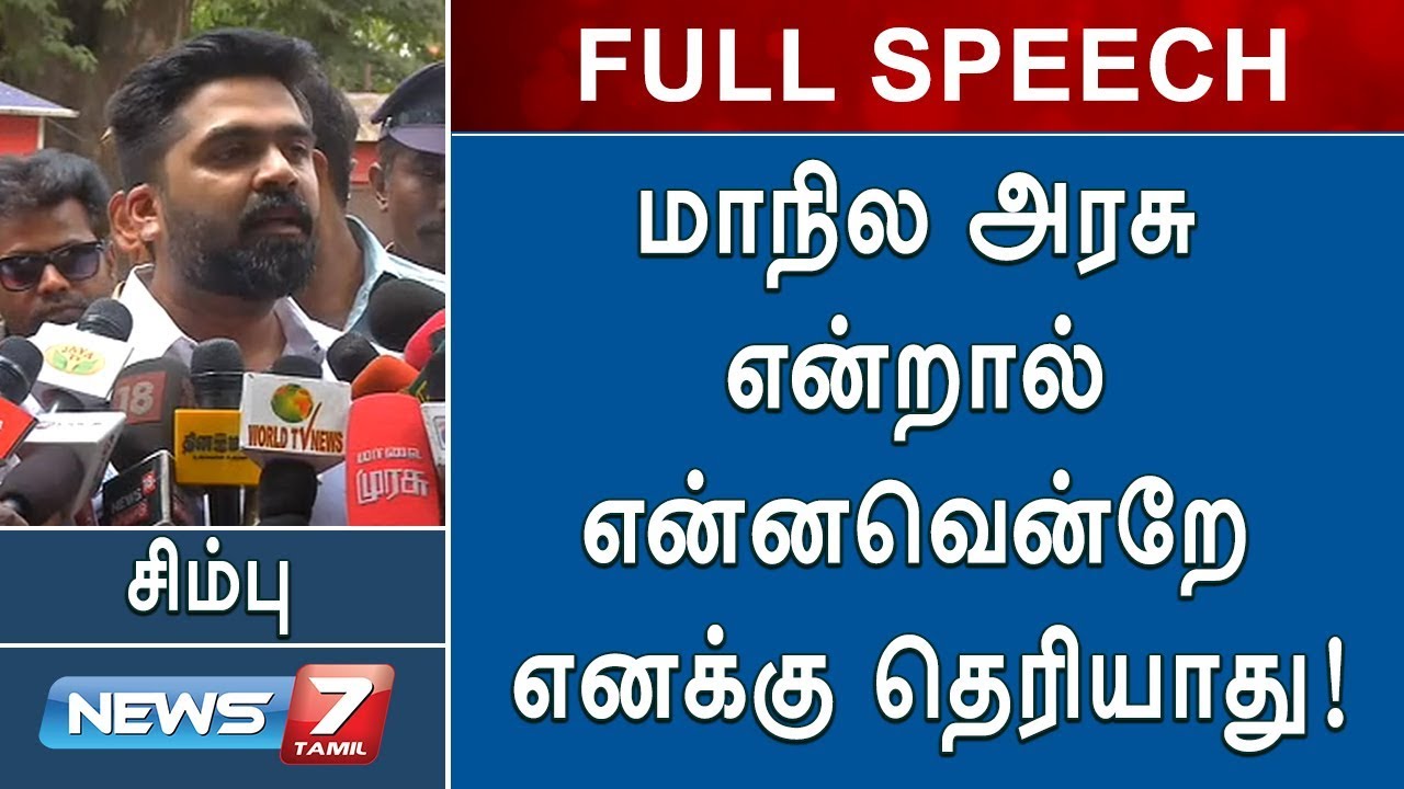 நடிகர் சிம்புவின் ரசிகர்கள் திடீர் கைது! 7 நடிகர் சிம்புவின் ரசிகர்கள் திடீர் கைது!