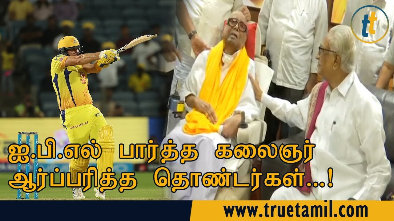ஐ.பி.எல் பார்த்த கலைஞர்- ஆர்ப்பரித்த தொண்டர்கள்...! 1 ஐ.பி.எல் பார்த்த கலைஞர்- ஆர்ப்பரித்த தொண்டர்கள்...!