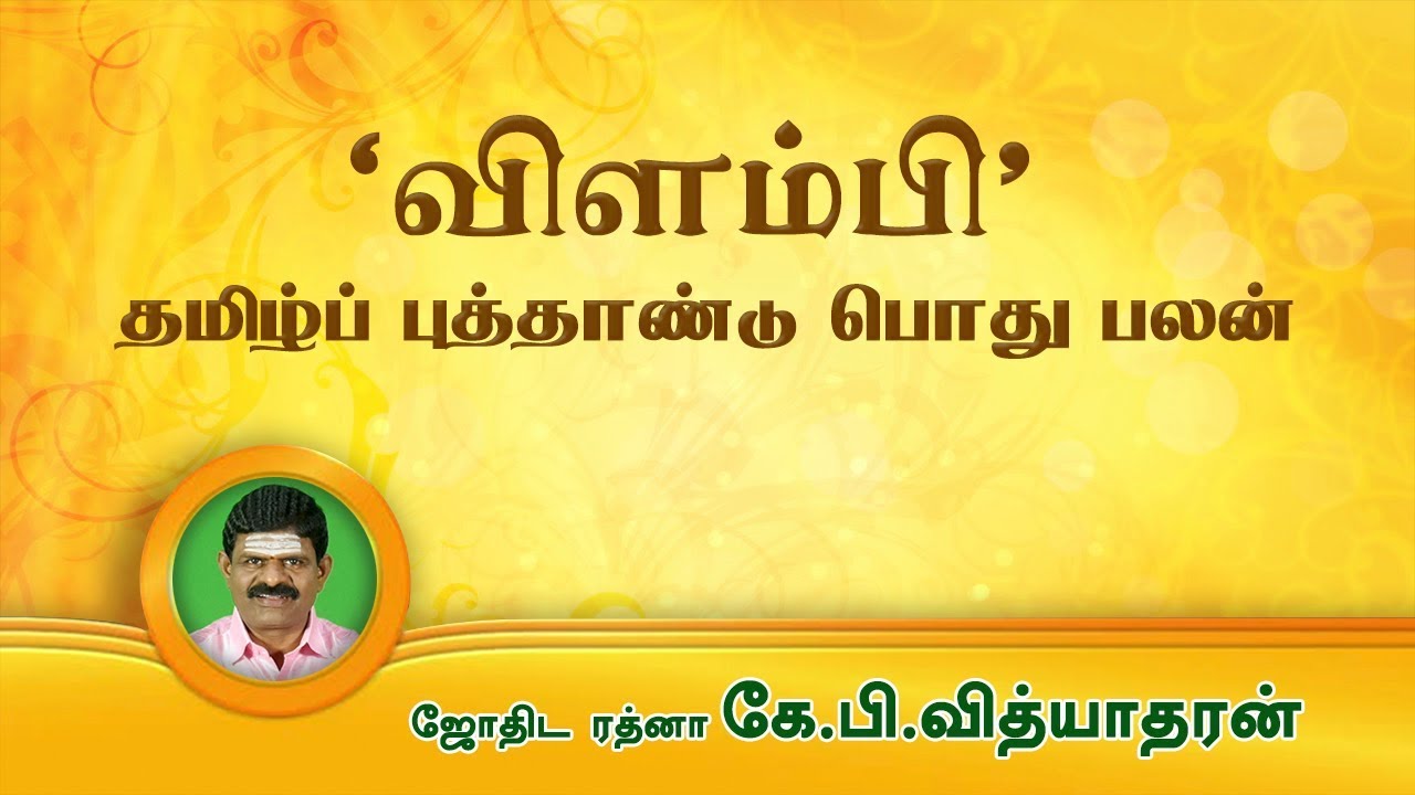 விளம்பி தமிழ்ப் புது வருட பொதுப்பலன்கள்! 2 விளம்பி தமிழ்ப் புது வருட பொதுப்பலன்கள்!
