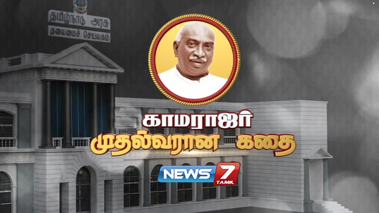 காமராஜர் வாழ்க்கை வரலாறு