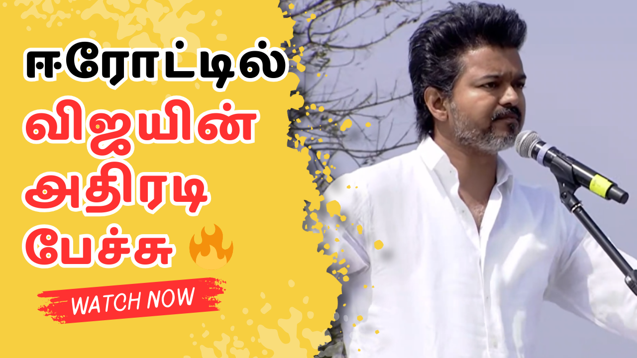 ஈரோட்டில் விஜயின் அதிரடி பேச்சு 🔥 10 Vijay Speech