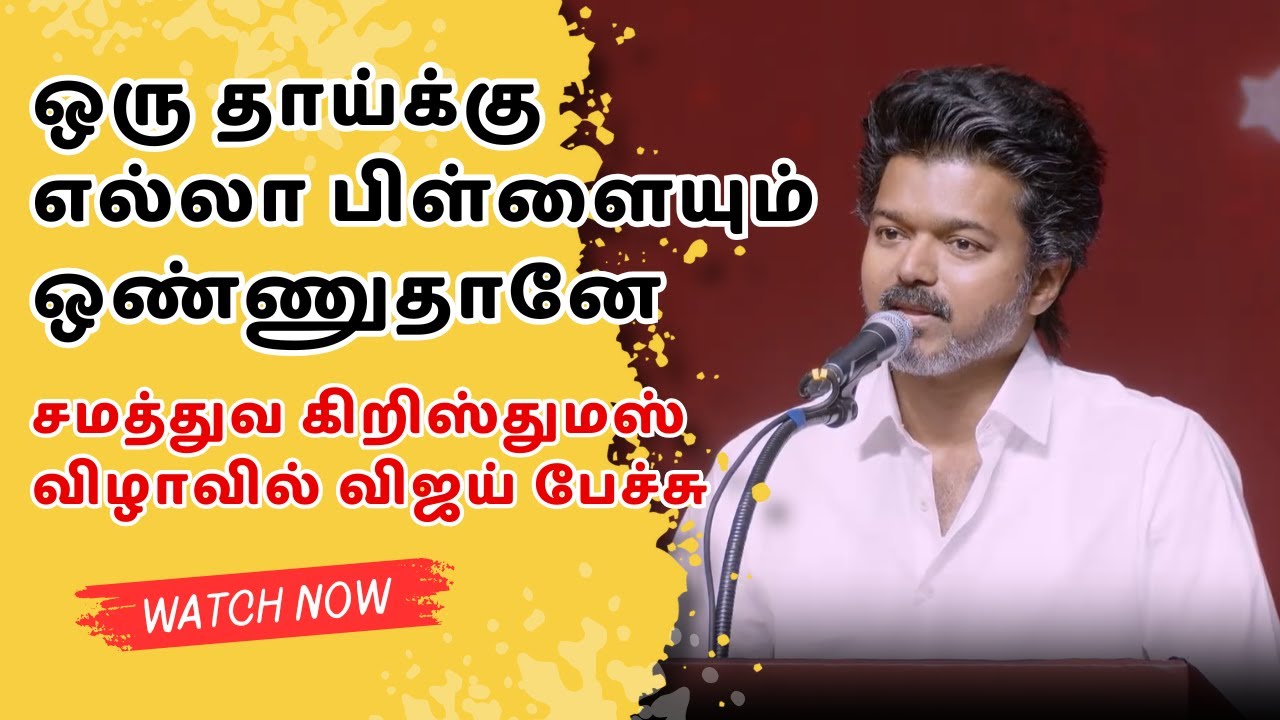 சமத்துவ கிறிஸ்துமஸ் விழாவில் விஜய் பேச்சு – சமூக சமத்துவம் குறித்து வலியுறுத்தல்