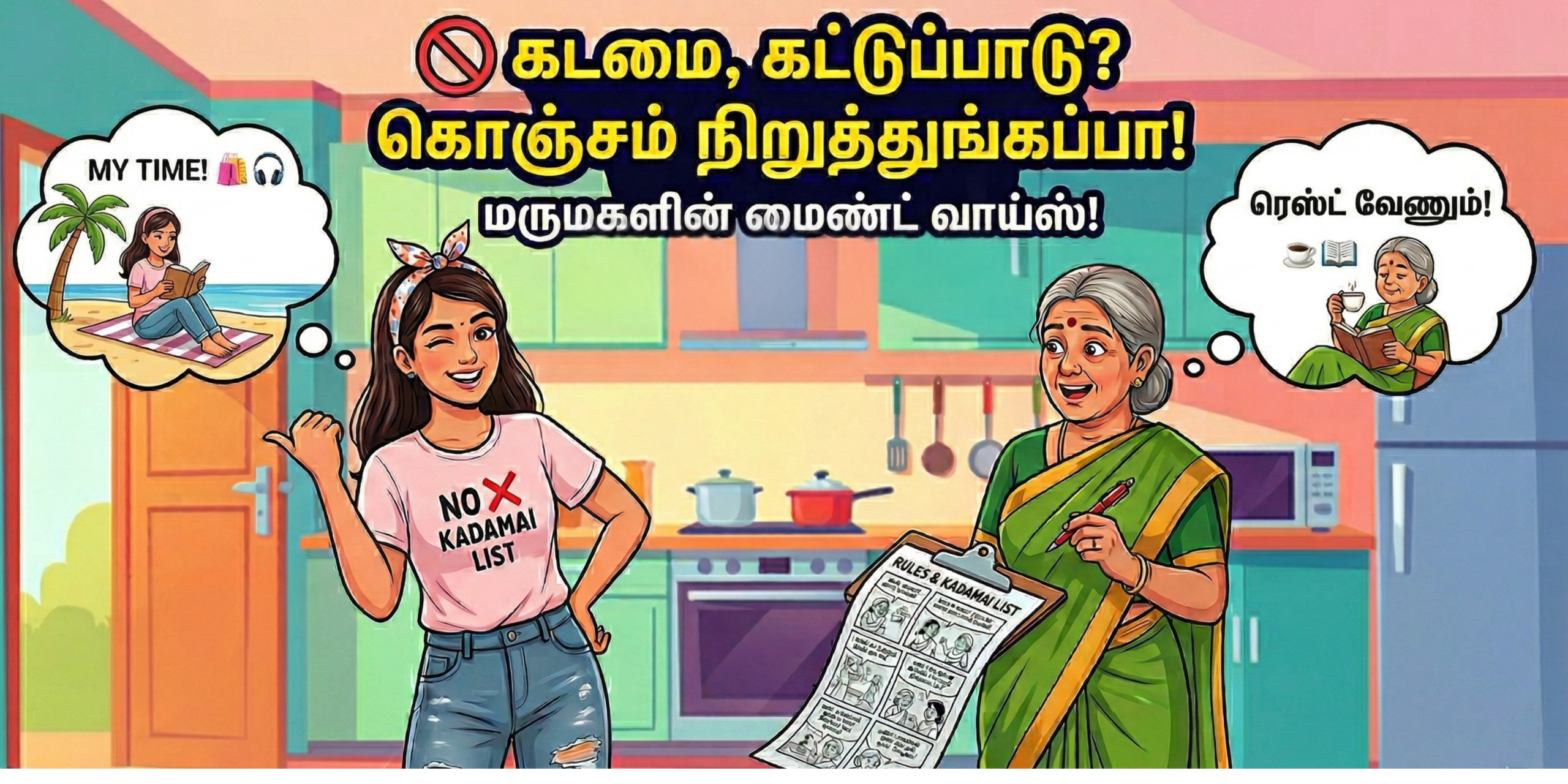 "Marumagal vs Kattupadu Fun and Awareness Image in Tamil"