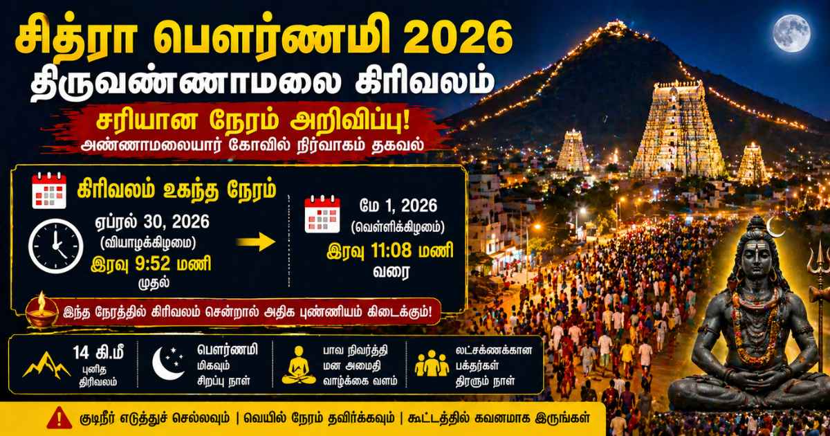 ஏப்ரல் 30 சித்ரா பௌர்ணமி! இரவு 9:52க்கு தொடக்கம்… கிரிவலம் செல்ல சரியான நேரம் இதுதான்! பக்தர்கள் திரள்! 6 Chitra Pournami 2026