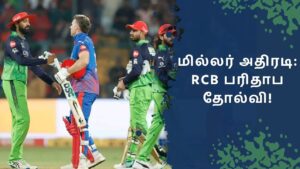 கடைசி ஓவரில் மில்லர் மேஜிக்! ஆர்சிபியை கதறவிட்ட டெல்லி கேபிடல்ஸ்: திரில் வெற்றி பின்னணி இதோ!