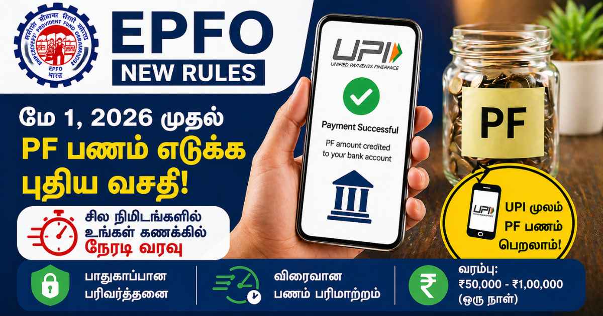 EPFO new rules announcement in Tamil