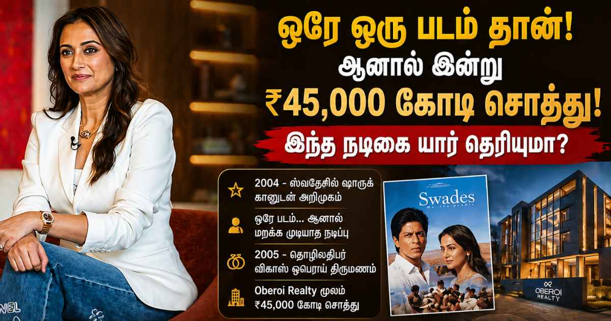 ஒரே ஒரு படம் தான்! ஆனால் ₹45,000 கோடி சொத்து… இந்த நடிகை யார் தெரியுமா? 12 Gayatri Joshi