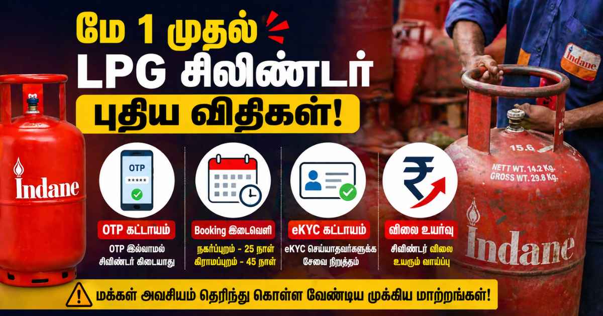 மே 1 முதல் LPG சிலிண்டர் புதிய விதிகள்! OTP இல்லாமல் கிடையாதா? மக்களுக்கு பெரிய தாக்கம்! 8 LPG