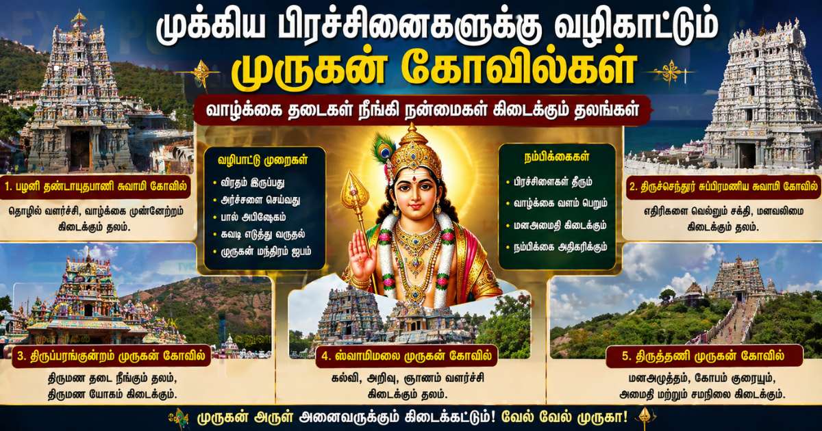 முக்கிய பிரச்சினைகளுக்கு வழிகாட்டும் முருகன் கோவில்கள் 5 Murugan