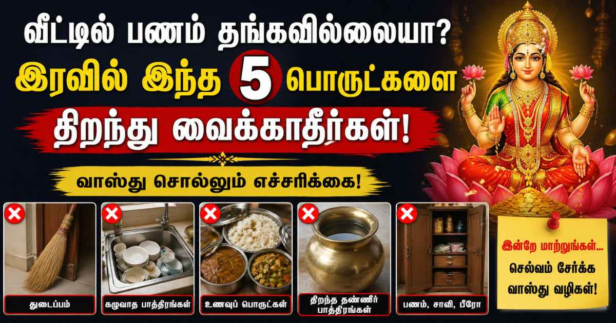 வீட்டில் பணம் தங்கவில்லையா? இரவில் இந்த 5 பொருட்களை திறந்து வைக்காதீர்கள்! 8 vastu-tips-avoid-keeping-these-5-things-open-at-night-financial-loss