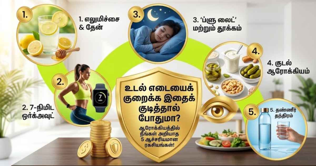 உடல் எடையைக் குறைக்க இதைக் குடித்தால் போதுமா? - ஆரோக்கியத்தில் நீங்கள் அறியாத 5 ஆச்சரியமான ரகசியங்கள்! 5 weight loss tips