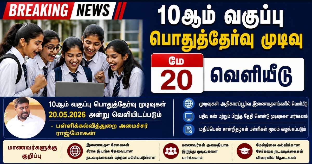 10ஆம் வகுப்பு பொதுத்தேர்வு முடிவுகள் மே 20ல் வெளியீடு 6 10ஆம் வகுப்பு பொதுத்தேர்வு முடிவுகள் மே 20ல் வெளியீடு