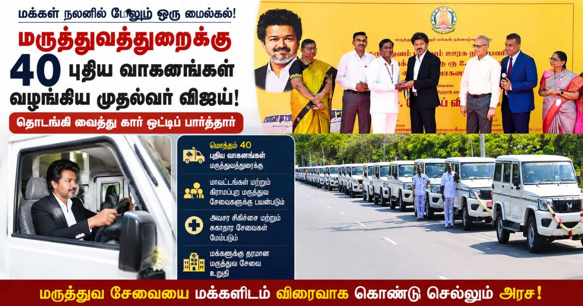 மருத்துவத்துறைக்கு 40 புதிய வாகனங்கள் வழங்கிய முதல்வர் விஜய் 4 மருத்துவத்துறைக்கு 40 புதிய வாகனங்கள் வழங்கிய முதல்வர் விஜய்