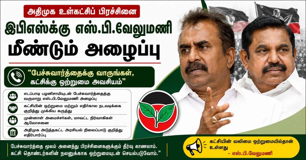 EPS-க்கு S.P.வேலுமணி மீண்டும் அழைப்பு 5 ADMK EPS vs SPV
