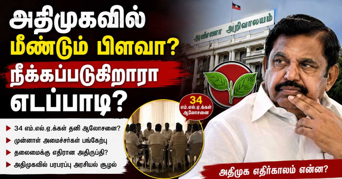 அதிமுகவில் மீண்டும் பிளவா? நீக்கப்படுகிறாரா எடப்பாடி? 11 AIADMK EPS