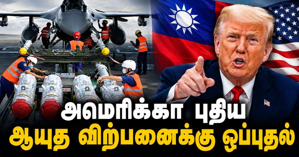 America புதிய ஆயுத விற்பனைக்கு ஒப்புதல்.. தைவானுக்கு ஆதரவு
