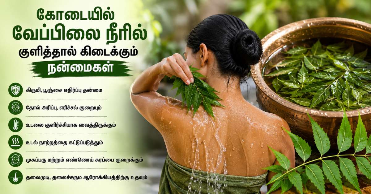 கோடையில் வேப்பிலை நீரில் குளித்தால் கிடைக்கும் நன்மைகள் என்ன?