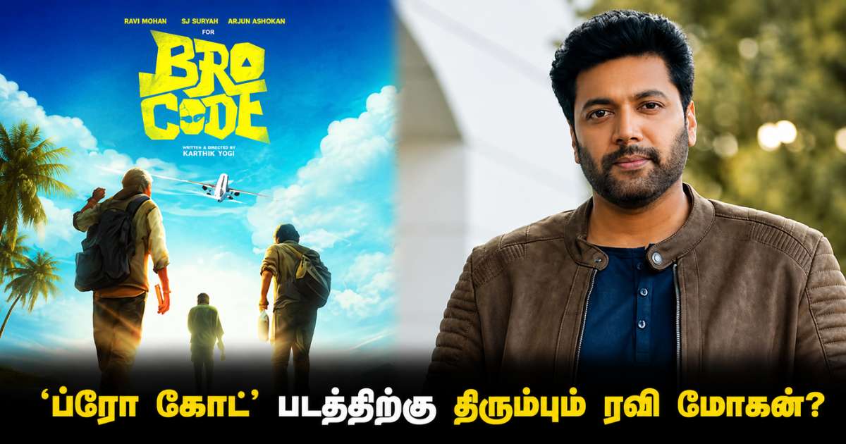 ‘Bro Code’ படத்திற்கு திரும்பும் ரவி மோகன்?