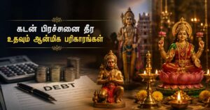 கடன் பிரச்சினை தீர எளிய ஆன்மிக பரிகாரங்கள் என்ன?