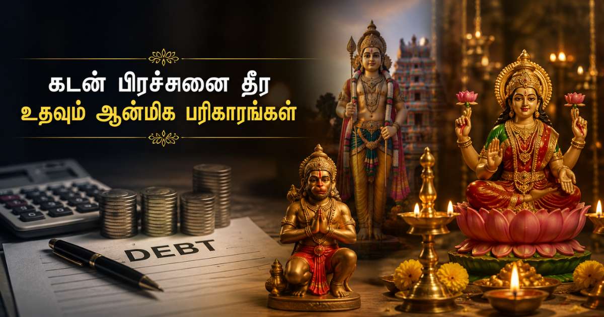கடன் பிரச்சினை தீர எளிய ஆன்மிக பரிகாரங்கள் என்ன?