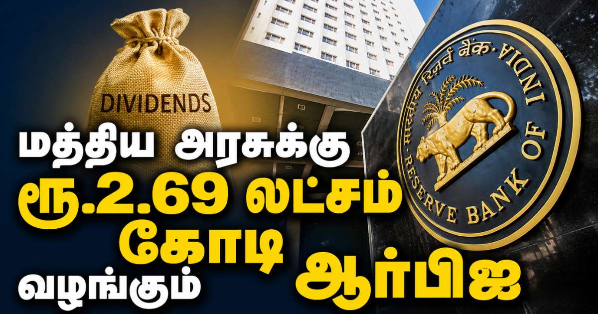 மத்திய அரசுக்கு ரூ.2.69 லட்சம் கோடி டிவிடெண்ட் வழங்கும் ஆர்பிஐ