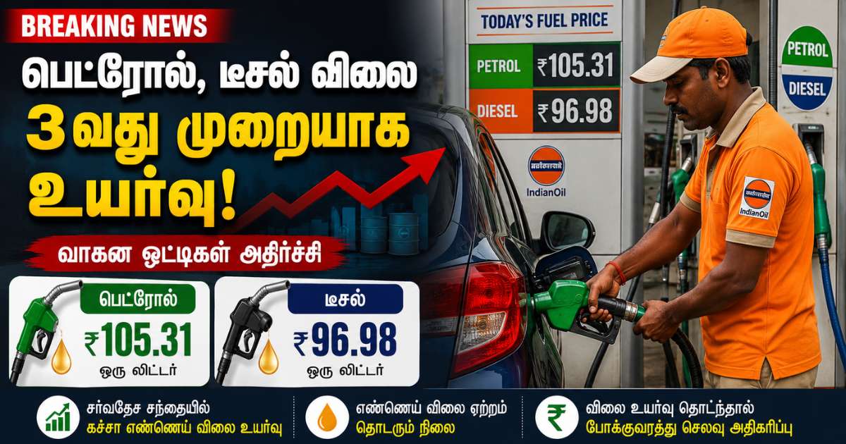 பெட்ரோல், டீசல் விலை தொடர்ந்து 3வது முறையாக உயர்வு
