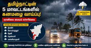 தமிழ்நாட்டின் 5 மாவட்டங்களில் கனமழை வாய்ப்பு.. வானிலை மையம் எச்சரிக்கை