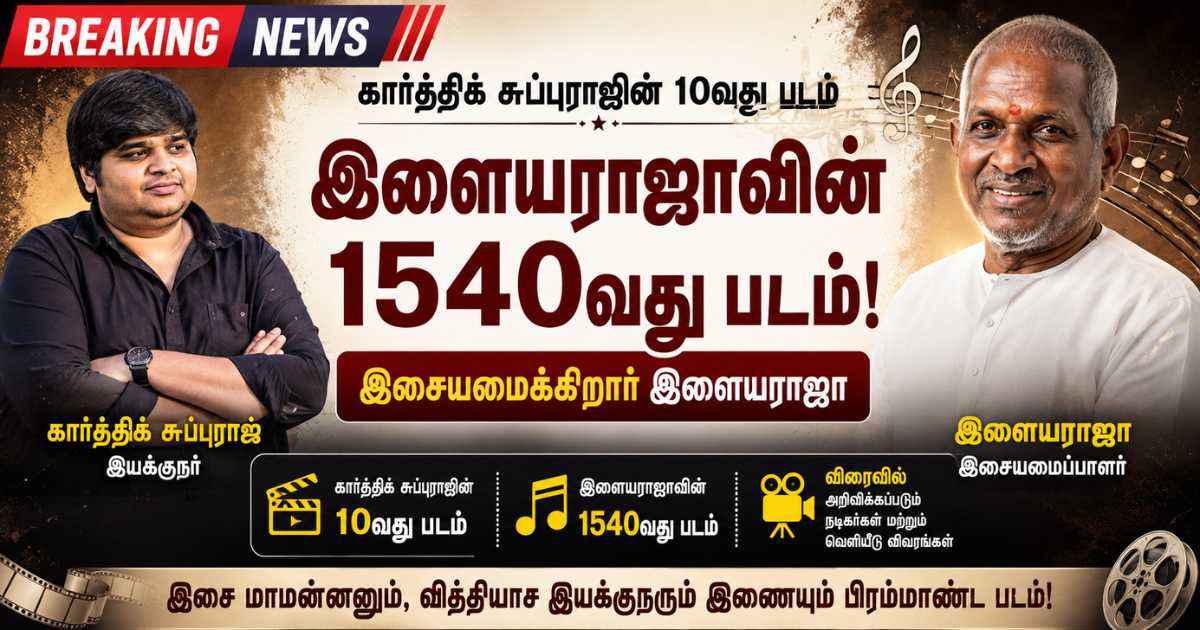 இளையராஜாவின் 1540வது படம் - கார்த்திக் சுப்புராஜ் அறிவிப்பு 2 இளையராஜாவின் 1540வது படம் - கார்த்திக் சுப்புராஜ் அறிவிப்பு