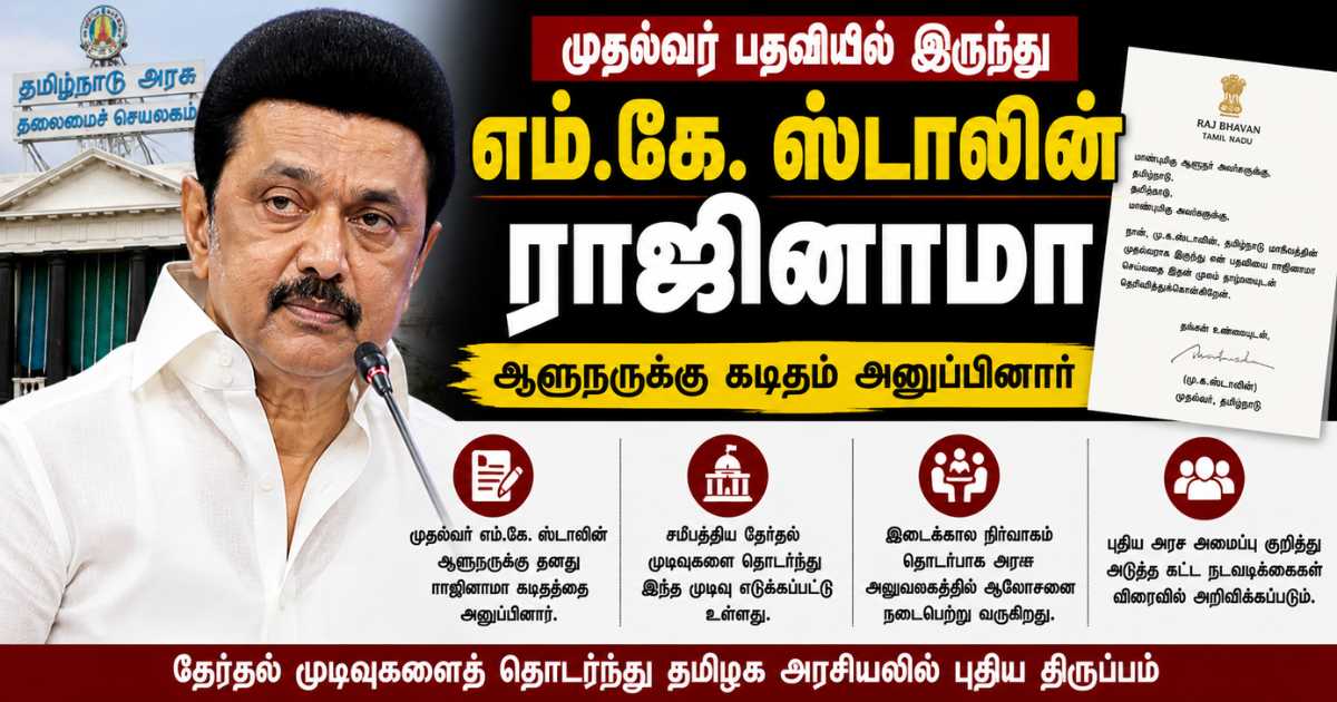 முதல்வர் பதவியில் இருந்து MK Stalin ராஜினாமா 8 MK Stalin