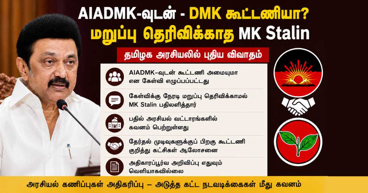 AIADMK-வுடன் - DMK கூட்டணியா? மறுப்பு தெரிவிக்காத MK Stalin 4 MK Stalin