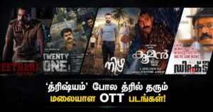 ‘த்ரிஷ்யம்’ போல த்ரில் தரும் மலையாள OTT படங்கள்!