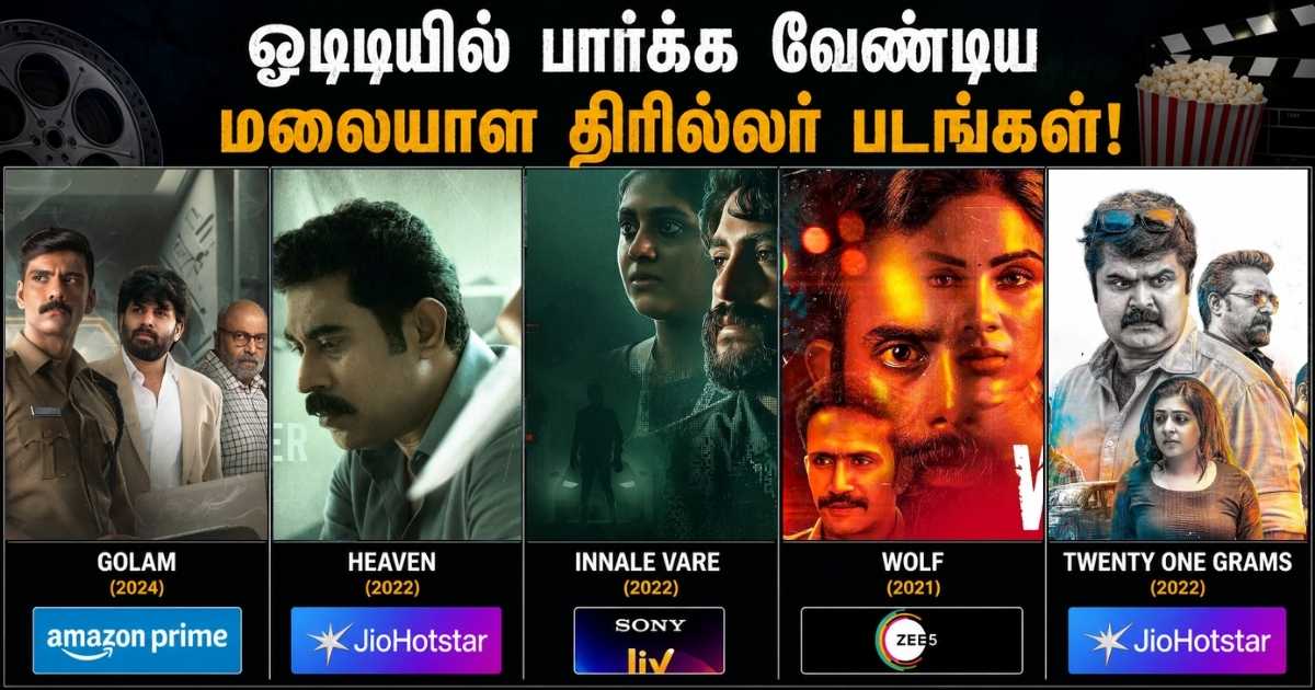 ஓடிடியில் பார்க்க வேண்டிய மலையாள திரில்லர் படங்கள் 7 Malayalam thriller movies