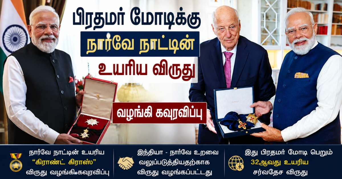 பிரதமர் மோடிக்கு நார்வே நாட்டின் உயரிய விருது வழங்கி கவுரவிப்பு 1 பிரதமர் மோடிக்கு நார்வே நாட்டின் உயரிய விருது வழங்கி கவுரவிப்பு