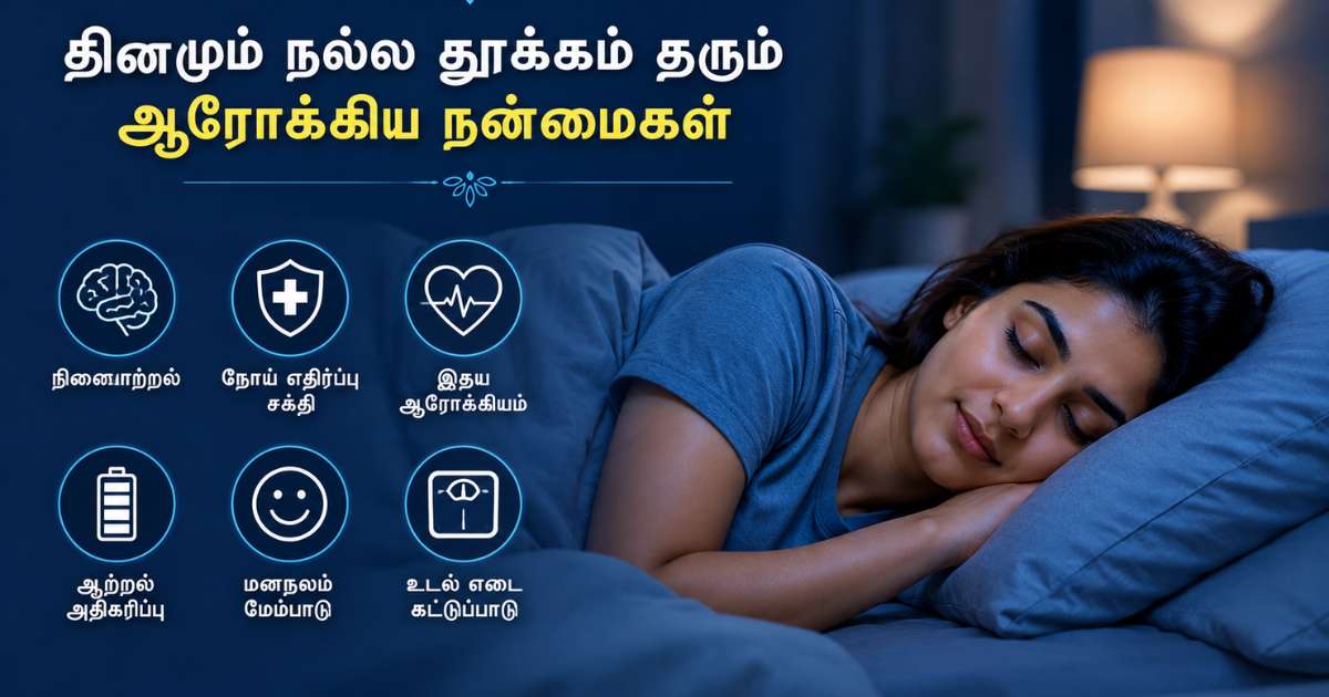 தினமும் நல்ல தூக்கம் அவசியம்.. உடலுக்கு கிடைக்கும் நன்மைகள் என்ன?