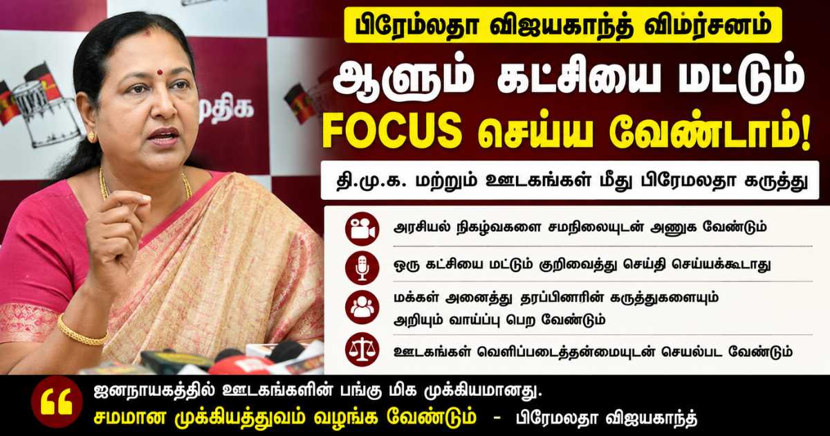 தி.மு.க. மீது பிரேமலதா விஜயகாந்த் விமர்சனம் 7 Premalatha Vijayakanth