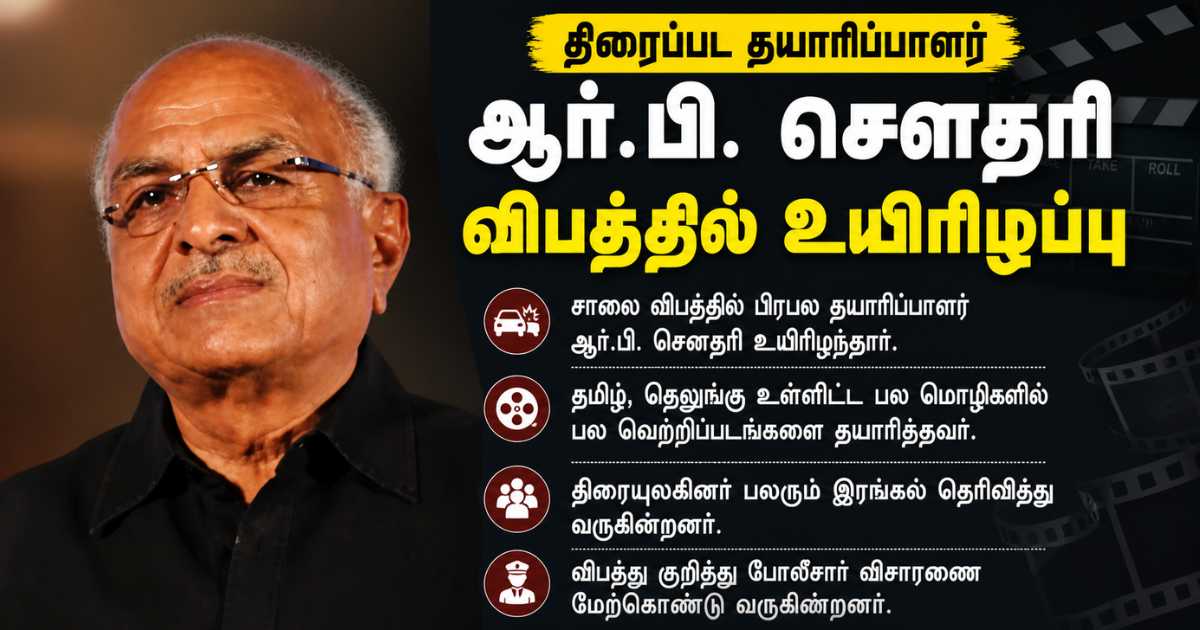 திரைப்பட தயாரிப்பாளர் ஆர்.பி. சௌதரி விபத்தில் உயிரிழப்பு 6 RB Choudary Death