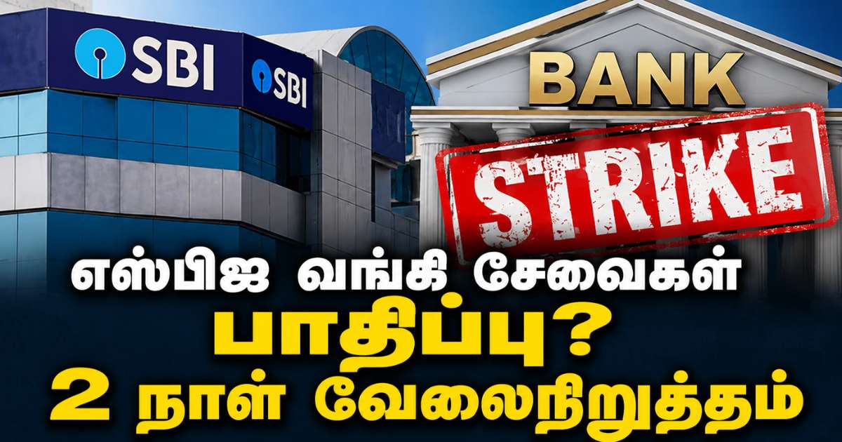 SBI வங்கி சேவைகள் பாதிப்பு? 2 நாட்கள் வேலைநிறுத்தம் அறிவிப்பு