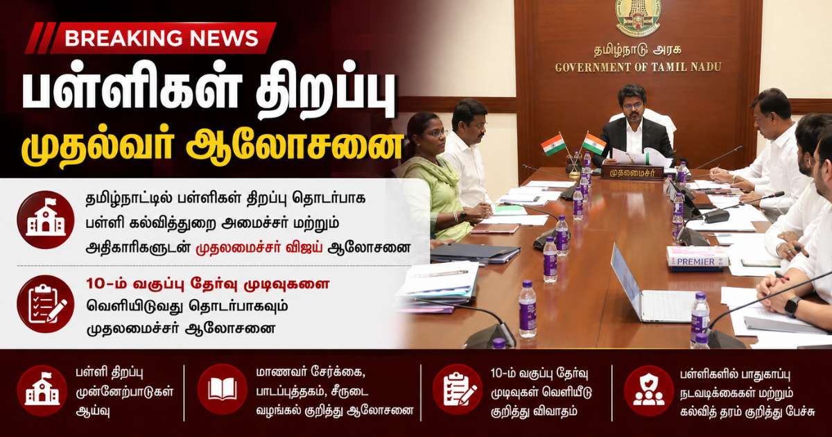 பள்ளிகள் திறப்பு குறித்து முதல்வர் விஜய் ஆலோசனை 7 பள்ளிகள் திறப்பு குறித்து முதல்வர் விஜய் ஆலோசனை