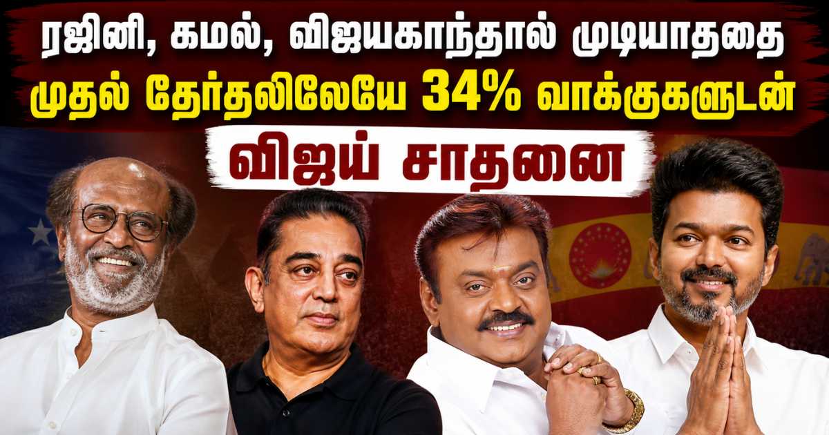 ரஜினி, கமல், விஜயகாந்தால் முடியாததை முதல் தேர்தலிலேயே 34% வாக்குகளுடன் விஜய் சாதனை 6 TVK Vijay