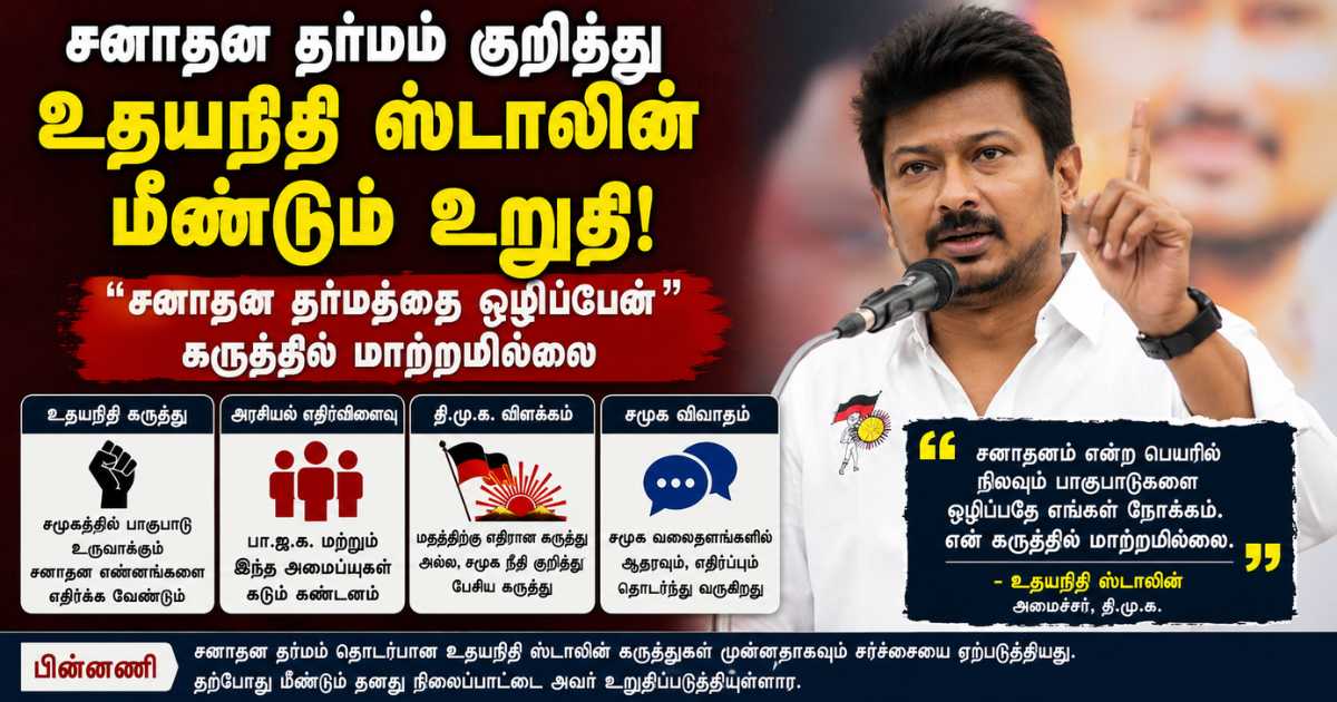 சனாதன தர்மம் குறித்து உதயநிதி மீண்டும் கருத்து 6 Udhayanidhi Stalin