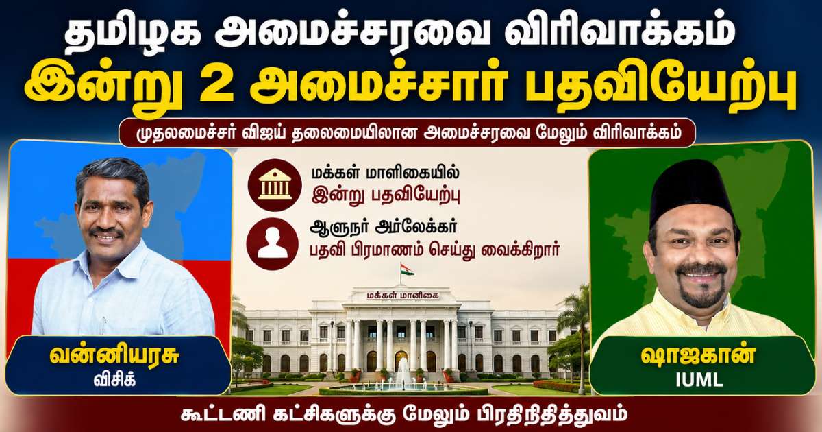 தமிழக அமைச்சரவை விரிவாக்கம்: இன்று 2 அமைச்சர்கள் பதவியேற்பு