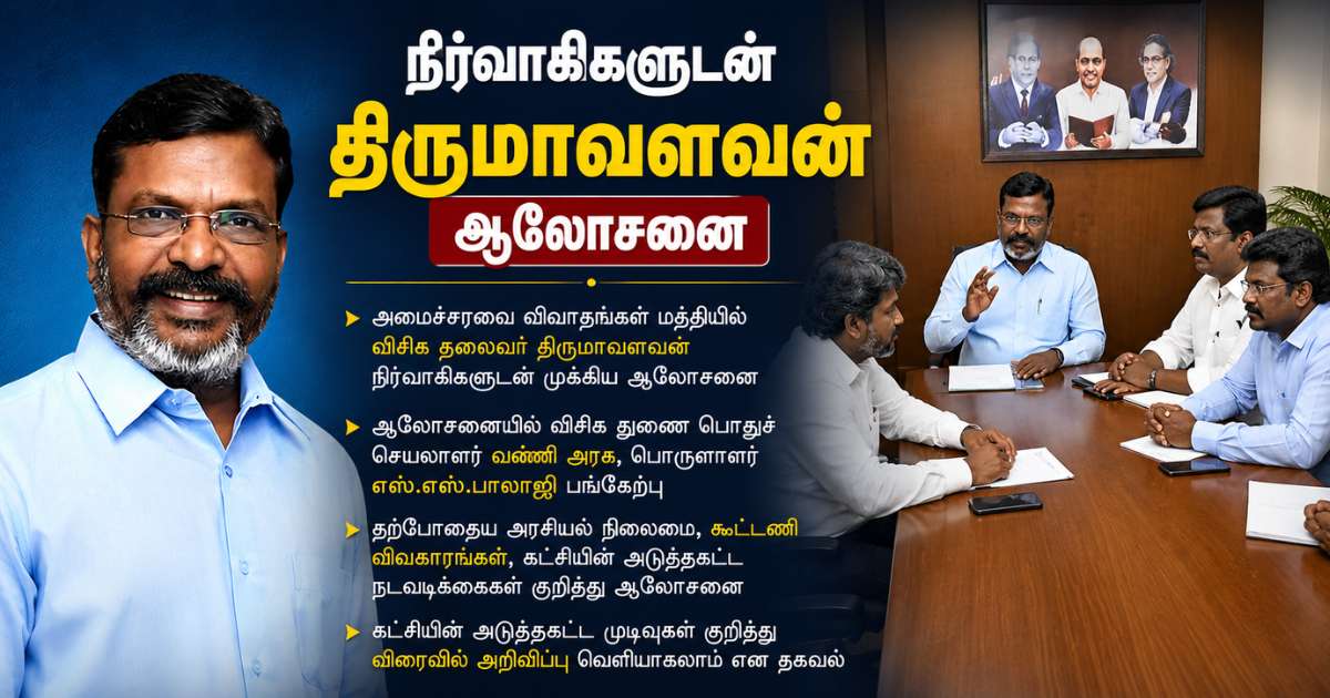 நிர்வாகிகளுடன் திருமாவளவன் ஆலோசனை 2 நிர்வாகிகளுடன் திருமாவளவன் ஆலோசனை