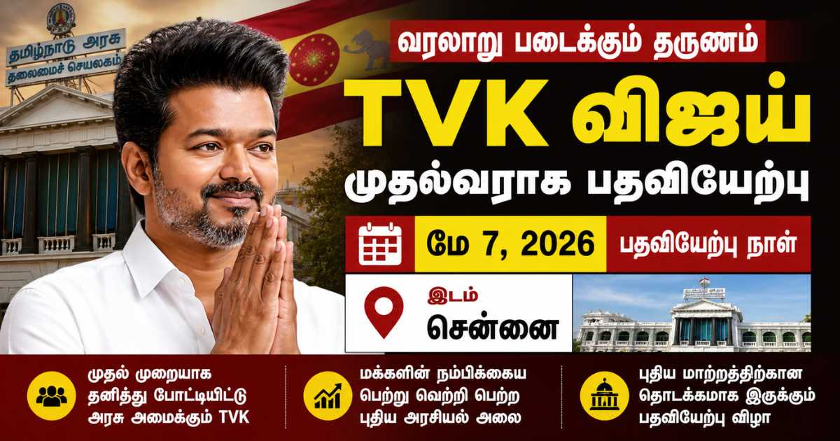 மே 7ல் முதல்வராக பதவியேற்கும் TVK விஜய் 9 Vijay CM