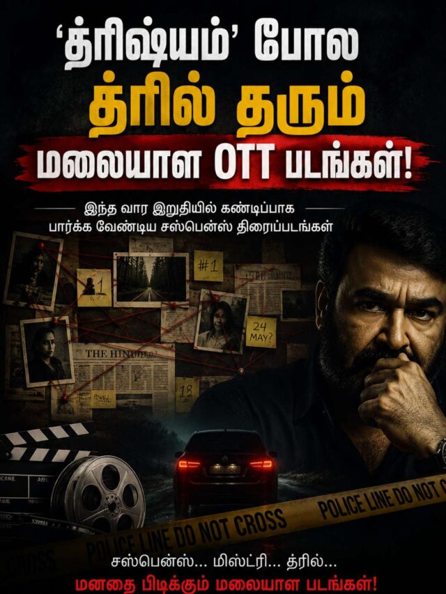 மலையாளத்தில் Must Watch Thriller OTT Movies – Drishyam போல Suspense படங்கள்