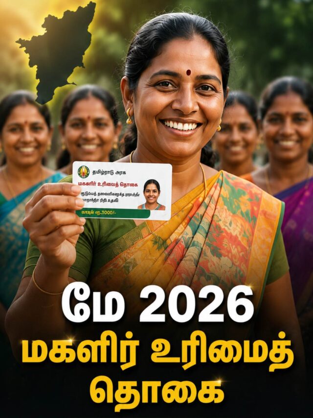 மே 2026 மகளிர் உரிமைத் தொகை வரவு